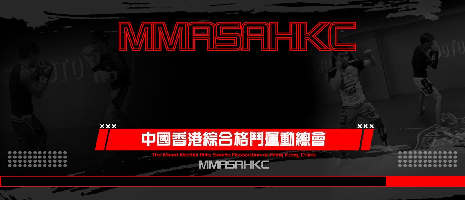 中國香港綜合格鬥運動總會- 中國香港綜合格鬥運動總會